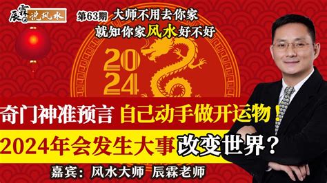 辰霖说风水|奇门神准预言 自己动手做开运物！2024年引爆你人生十大契机！。